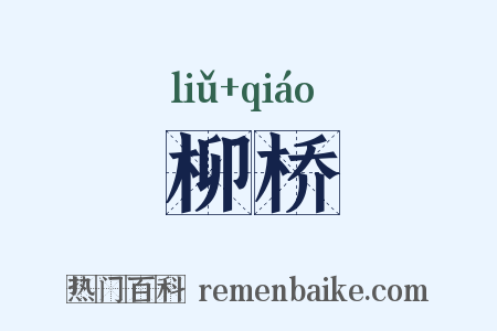 柳桥是什么意思的图片